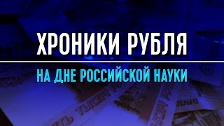 Хроники рубля Часть 1 Почему рубль дешевеет и когда достигнет дна [upl. by Schonthal]