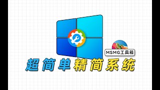 利用MSMG Toolkit，精简一个独属于自己的Windows系统 [upl. by Ail730]