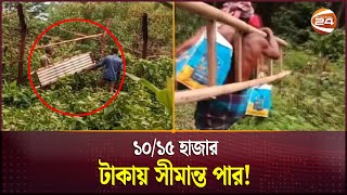 হবিগঞ্জে মই দিয়ে সীমান্ত পার হয়ে ভারত পালাচ্ছে অনেক প্রভাবশালী  Habiganj Border  Channel 24 [upl. by Kallman780]