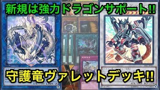 【遊戯王】優秀なドラゴン新規‼︎守護竜ヴァレットデッキ解説amp展開紹介‼︎【デッキ紹介】 [upl. by Lance]