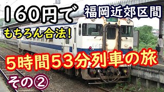 160円で5時間53分列車の旅その② 福岡近郊区間大回りの旅 [upl. by Allimrac691]