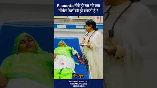 Placenta 😮नीचे हो तब भी क्या नॉर्मल डिलीवरी🤰 हो सकती है shorts NBCNews [upl. by Oznarol630]