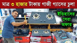 মাত্র ৩ হাজার টাকায় কিনুন গাজী গ্যাসের চুলা । Gazi gas stove price in Bangladesh 2023 [upl. by Evita]