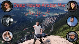 ميكس عربي ريمكسات اغاني رواق  Deep House Arabic Mix Chill Songs [upl. by Ainesell484]