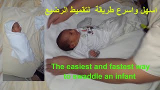 كيفية تقميط قماط المولود طريقة سهلة جدا في اقل من نصف دقيقة Swaddle Your Newborn Baby [upl. by Paza]