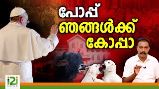 Pope Francis  പോപ്പ് ഞങ്ങൾക്ക് കോപ്പാ [upl. by Elladine]