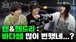 SUB 제일 좋아하는 장소가 연습실이에요 아 네 🤔  Ep06 텐 amp 헨드리  연습실 바다쌤 [upl. by Dorene402]