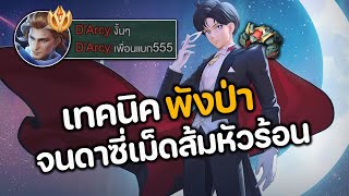 RoV  เทคนิคพังป่า จนดาซี่เม็ดส้มหัวร้อน [upl. by Enrev]