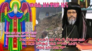 🔴New  ውዳሴ ዘተዋህዶ ዜና Wudasezetewahedo [upl. by Aland]