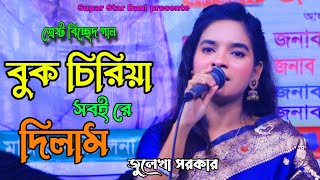 আমি বুক চিরিয়া সবইরে দিলাম । জুলেখা সরকার । julekha sarkar । baul bicched gaan । [upl. by Leinod]