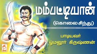 Mambattiyan Kolai Sindhu மேச்சேரி மம்பட்டியானை பற்றிய ஒரிஜினல் கொலை சிந்து பாடல் [upl. by Asilanna]