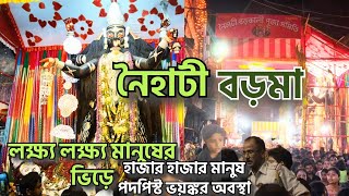 নৈহাটী বড়মা পূজার ভয়ঙ্কর অবস্থা 2024🙄🙄naihati boroma pujar serious conditionnaihati boroma live [upl. by Eerpud]