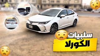 عيوب تايوتا كورلا 2023 🫢 بعد استخدام سنه [upl. by Aleunam651]