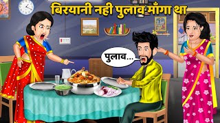 बिरयानी नही पुलाव माँगा था Moral Stories  Bedtime Stories  Hindi Kahaniya  Sas Bahu Kahaniya [upl. by Radack]