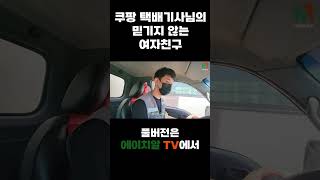 쿠팡 퀵플렉스 택배기사님의 믿기지 않는 여자친구의 외모 [upl. by Nysilla552]