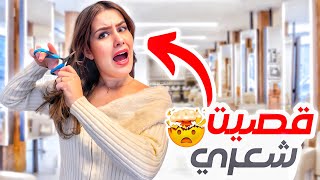 سافرت دبي عشان قص شعري 💇‍♀️ ردة فعل زوجي😳 [upl. by Kerin475]