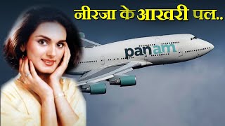 Case Study about PanAM 73 नीरजा की आखरी उड़ान [upl. by Padgett]