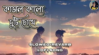 Kajol Kalo Duti Chokheকাজল কালো দুটি চোখে Bengali lofi music 🥰 [upl. by Anahs]