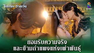 ยอมรับความจริง และข้ามกำแพงแห่งเผ่าพันธุ์  HIGHLIGHT ศึกเสน่หา ไกรทอง ชาละวัน EP28  ละครช่อง8 [upl. by Nadaha]