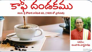 కాఫీ దండకము COFFEE DANDAKAM అంబాళం పార్థసారథి By Ambalam Parthasarathi  Telugu Stories [upl. by Ahslek]