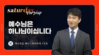 에스라김 목사  ​예수님은 하나님이십니다  토요새벽연합  08242024 [upl. by Brocky]