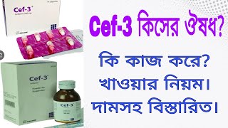 SypDropCapCef3cefixime full review in banglaCef3 কিসের ঔষধ সেফ৩ নিয়ে বিস্তারিত আলোচনা। [upl. by Eilarol]