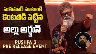 Director Sukumar Emotional Speech At Pushpa 2 PreRelease Event  Allu Arjun  Orange Media [upl. by Anahc403]