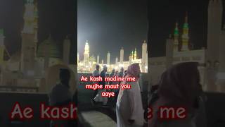 Ae kash madine me mujhe maut you aaye naatlove islamicvideo yiralvideo 🤲🤲♥️♥️ [upl. by Kcirrej]