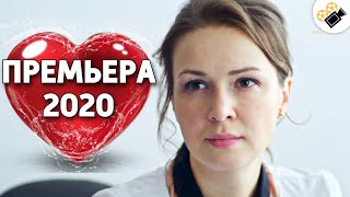 ПРЕМЬЕРА 2020 ВЗОРВАЛА ТРЕНДЫ quotНаша Докторquot РУССКИЕ МЕЛОДРАМЫ 2020 СЕРИАЛЫ HD КИНО [upl. by Ailen]