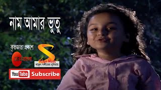 নাম আমার ভুতু ।। Nam Amar Bhootu ।। Full Song by Bhootu TV Serial from Zee Bangla [upl. by Sheilah524]