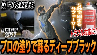 ヒビ割れた塗装を剥離し遂に全塗装開始！CKシリーズの黒は危険！？＃３【シボレーサバーバン鈑金塗装】 [upl. by Atiana]