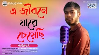 E Jibone Jare Cheyechi। এ জীবনে যারে চেয়েছি। MaBaHuR। 2024Notun song Bangla video [upl. by Aivilys]