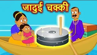 जादूई चक्की  Chakkichakki namak nikal  Hindi Moral story for Kids  Kids Logy TV [upl. by Asenav]