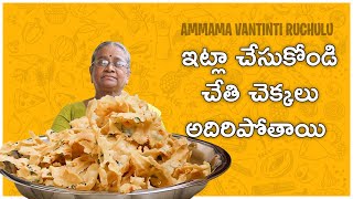 అమ్మమ్మ Special చేతి చెక్కలు  cheti chekkalu in telugu  chekkalu  Ammama vantinti ruchulu [upl. by Tomkiel]