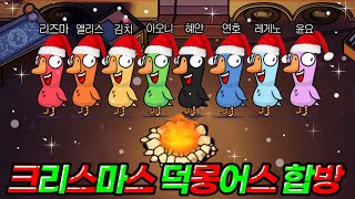 🎄크리스마스 특집🎄혜안져스 덕몽어스 대규모 합방 [upl. by Nocam]