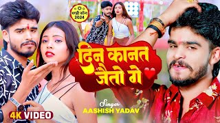 Video  दिन कानत जैतो गे  Aashish Yadav  Riya Raj  Din Kanat Jaito Ge  New Maghi Song 2024 [upl. by Ativel]