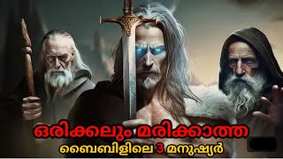 ഇതുവരെ മരിക്കാത്ത ബൈബിളിലെ 3 പ്രധാന വ്യക്തികൾ  Bible Insight BB [upl. by Docilla]