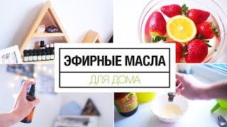 Эфирные масла для дома  5 способов использования [upl. by Olbap]