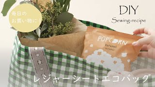 【ハンドメイド・作り方】レジャーシートエコバッグ  ミシンで作る  DIY  Remake bag made by a picnic sheet リメイク トートバッグ [upl. by Georgia265]