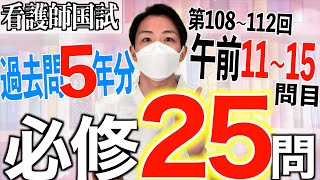 【過去問5】第113回看護師国家試験 過去5年分第108112回午前1115を解説【新出題基準聞き流し看護学生】 [upl. by Ainoek]