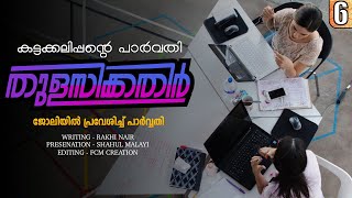 തുളസിക്കതിർ  കട്ടക്കലിപ്പന്റെ പാർവതി PART 6  RAKHI NAIR  ജോലിയിൽ പ്രവേശിച്ച് പാർവ്വതി [upl. by Naelcm]