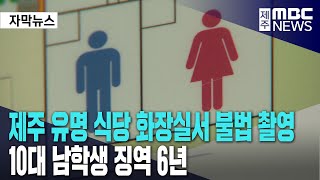 제주 유명 식당 화장실서 불법 촬영ㅣ10대 남학생 징역 6년 [upl. by Eidoj110]