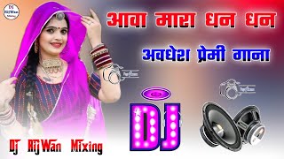 Aawa Mara Dan DanDj Remix 2024Bhojpuri Viral SongHard Dholki Dance Dj RijWan Mixing [upl. by Billie]