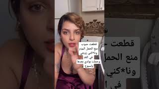 قطعت حبوب منع الحمل وحملت بعدها بإسبوع [upl. by Econah]