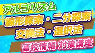 探索・ソートアルゴリズム／線形探索・二分探索／交換法（バブルソート）・選択法 出典：文部科学省 情報Ⅰ教員研修用教材（線形探索・二分探索） [upl. by Hollyanne]