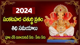 సంకష్ట హర చతుర్థి 2024 తేదీలు  Sankatahara Chaturthi Dates 2024 [upl. by Reve]