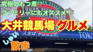 【大井競馬場 グルメ】競馬場で飲み歩きしゅい散歩 [upl. by Otxilac]