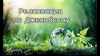 Релаксация по Джекобсону лежа [upl. by Holbrooke]