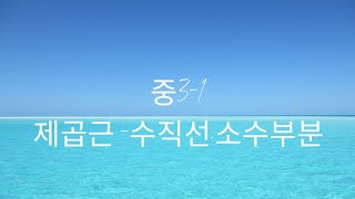 중31제곱근수직선amp정수소수부분 [upl. by Philbert]