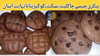 Chocolate Chip Cookies RecipeEasy Chocolate Cookies Recipe By Food Jhat Pat [upl. by Celin]